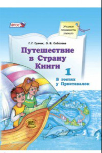 Книга Путешествие в Страну Книги. Книга 1. В гостях у Приставалок. Учебное пособие по лит. чтению. ФГОС