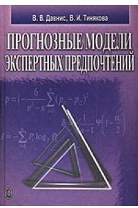 Книга Прогнозные модели экспертных предпочтений