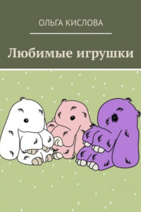 Книга Любимые игрушки