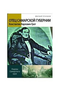 Книга Отец Самарской губернии. Константин Карлович Грот