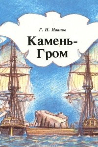 Книга Камень-Гром