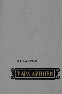 Книга Карл Линней