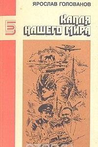 Книга Капля нашего мира