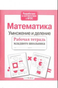 Книга Математика. Умножение и деление. Рабочая тетрадь. ФГОС