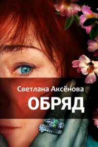 Книга Обряд