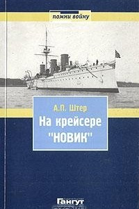 Книга На крейсере 