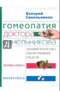 Книга Гомеопатия доктора Синельникова. Полный патогенез лекарственных средств. MATERIA MEDICA. PEPRETORIUM