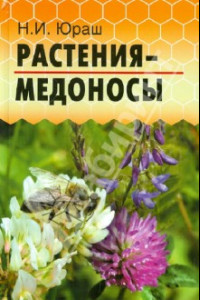 Книга Растения-медоносы