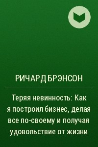 Книга Теряя невинность: Как я построил бизнес, делая все по-своему и получая удовольствие от жизни