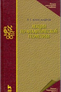 Книга Лекции по аналитической геометрии, пополненные необходимыми сведениями из алгебры с приложением