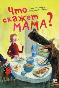 Книга Что скажет мама?