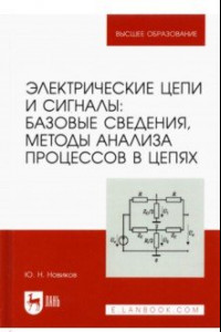 Книга Электрические цепи и сигналы. Базовые сведения, методы анализа процессов в цепях. Учебник для вузов