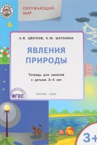 Книга Окружающий мир. Явления природы. Тетрадь для занятий с детьми 3-4 лет