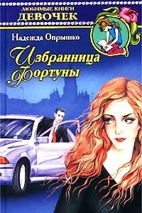 Книга Избранница фортуны