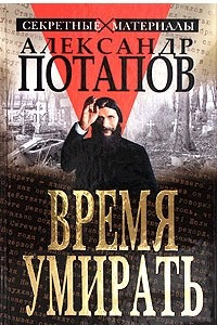 Книга Время умирать. Загадки смерти известных людей