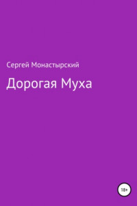 Книга Дорогая муха