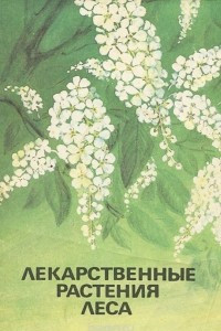 Книга Лекарственные растения леса