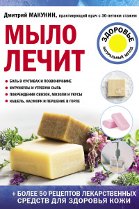 Книга Мыло лечит