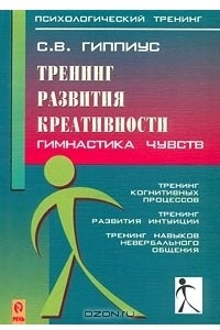 Книга Тренинг развития креативности. Гимнастика чувств