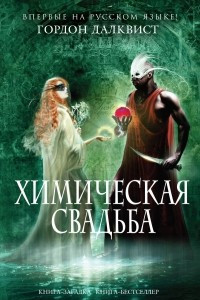 Книга Химическая свадьба