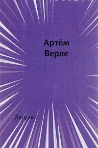 Книга Хворост