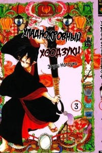 Книга Хладнокровный Хоодзуки (Cool-headed Hoozuki) Том 3