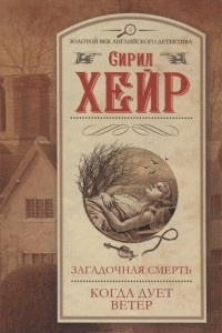 Книга Загадочная смерть. Когда дует ветер