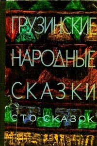 Книга Грузинские народные сказки. Сто сказок