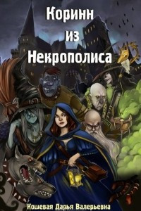 Книга Коринн из Некрополиса