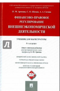 Книга Финансово-правовое регулирование внешнеэкономической деятельности. Учебник для магистратуры