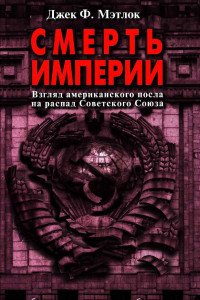 Книга Смерть империи