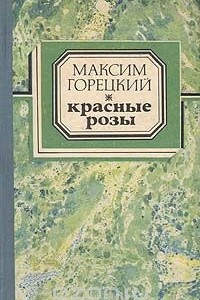 Книга Красные розы