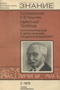 Книга Обратная теорема (алгоритмические и эвристические процессы мышления)