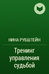 Книга Тренинг управления судьбой