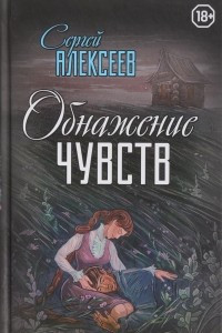 Книга Обнажение чувств