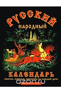 Книга Русский народный календарь