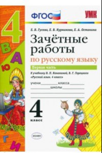 Книга Русский язык. 4 класс. Зачетные работы к учебнику В. П. Канакиной, В. Г. Горецкого. Часть 1. ФГОС