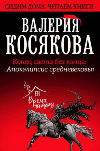 Книга Конец света без конца. Апокалипсис Средневековья