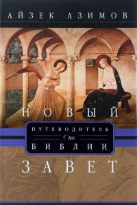 Книга Путеводитель по Библии. Новый завет