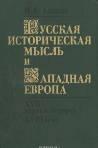 Книга Русская историческая мысль и Западная Европа. XVII - первая четверть XVIII века