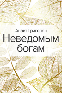 Книга Неведомым богам