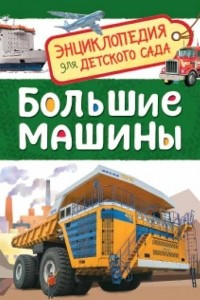 Книга Большие машины