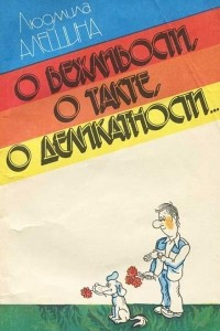 Книга О вежливости, о такте, о деликатности...