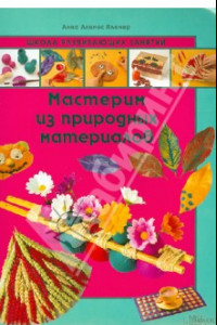 Книга Мастерим из природных материалов