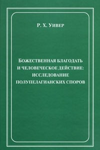 Книга Божественная благодать и человеческое действие. Исследование полупелагианских споров