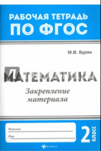 Книга Математика. 2 класс. Закрепление материала. ФГОС