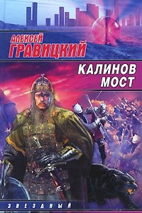 Книга Калинов мост