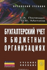 Книга Бухгалтерский учет в бюджетных организациях. Учебное пособие