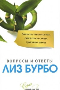 Книга Бурбо. Ответственность,обязательство,чувство вины