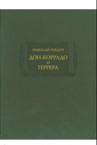 Книга Дон-Коррадо де Геррера